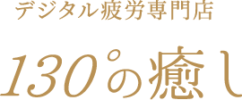 130°の癒し